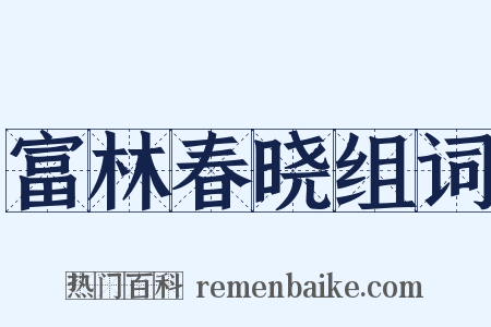 富林春晓组词是什么意思的图片
